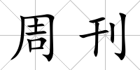 周刊