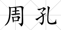 周孔