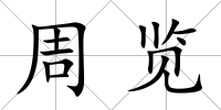 周覽