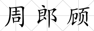 周郎顧