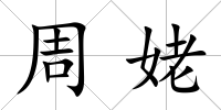 周姥