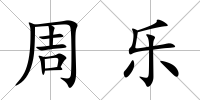 周樂