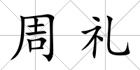 周禮