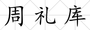 周禮庫