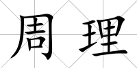 周理