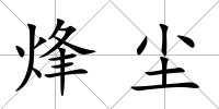 烽塵