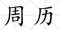 周歷