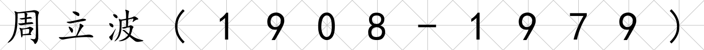 周立波(1908-1979)