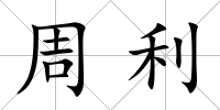 周利