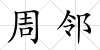 周鄰