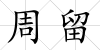 周留