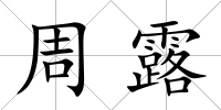 周露