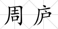 周廬