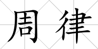周律