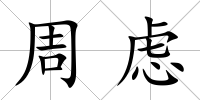 周慮
