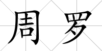 周羅
