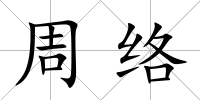 周絡(luò)