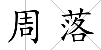 周落