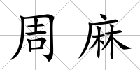 周麻
