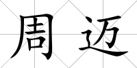 周邁