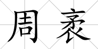 周袤