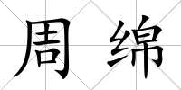 周綿