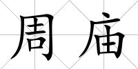 周廟