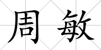 周敏