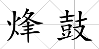 烽鼓