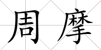 周摩