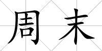 周末