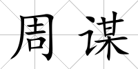 周謀