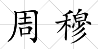 周穆