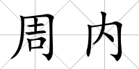 周內