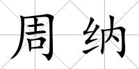 周納