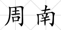 周南