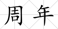 周年