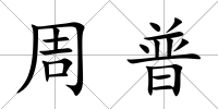 周普