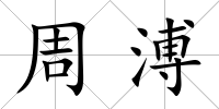 周溥