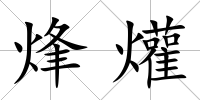 烽爟