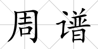 周譜