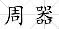 周器