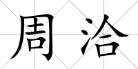 周洽