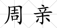 周親