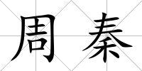 周秦