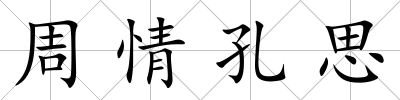 周情孔思