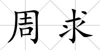 周求
