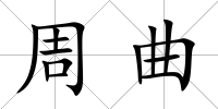 周曲