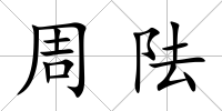 周阹