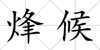 烽候